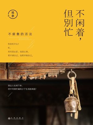 cover image of 不闲着，但别忙